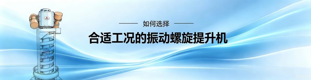 螺旋提升機(jī)