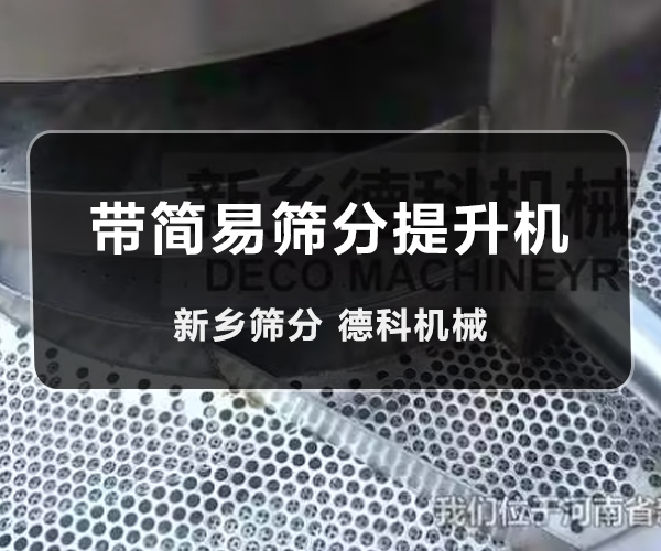 篩分提升機
